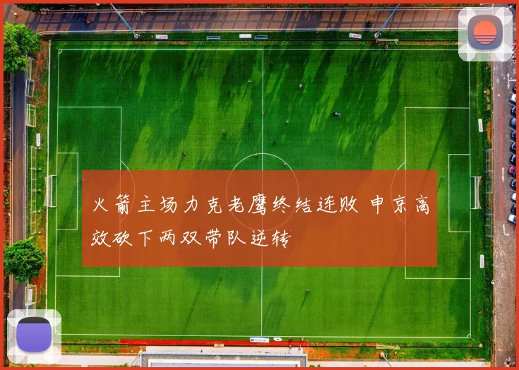 火箭主场力克老鹰终结连败 申京高效砍下两双带队逆转