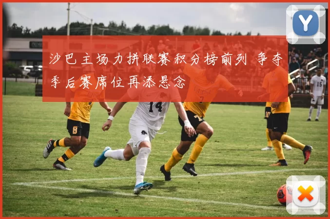 沙巴主场力拼联赛积分榜前列 争夺季后赛席位再添悬念