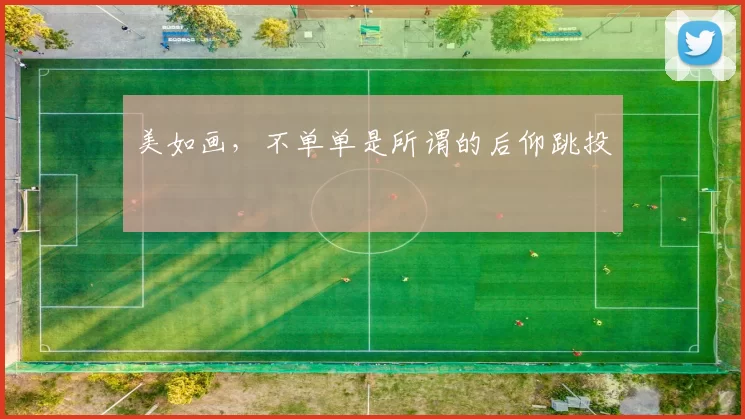 美如画，不单单是所谓的后仰跳投