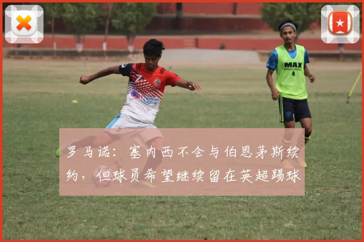 罗马诺：塞内西不会与伯恩茅斯续约，但球员希望继续留在英超踢球